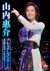 【新品未開封】山内惠介プレミアムコンサート2023＠東京国際フォーラム [通常盤] [DVD] 山内惠介 (出演) 形式: DVD