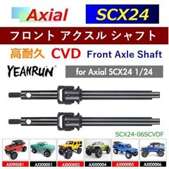 SCX24 CVD フロント アクスルシャフト 高強度・高耐久 SCX24-06SCVDF