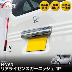 N-VAN 専用設計】テールランプガード 左右セット 5月は初月お試し価格