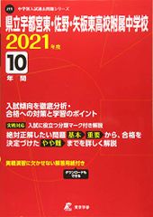 県立宇都宮東・佐野・矢板東高校附属中学校 2021年度 【過去問10年分】 (中学別 入試問題シリーズJ11)