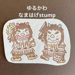 ゆるかわなまはげ消しゴムはんこ
