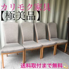 安い椅子 カリモクの通販商品を比較 | ショッピング情報のオークファン