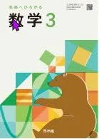 啓林館　令和7年4月新刊　中学教科書　未来へひろがる数学 3　［教番：数学061-92］ 