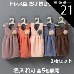 種類21:ピンク/パープル ドレス型 ハンドタオル2枚セット 服型  お手拭きタオル ドレスタオル お花モチーフ キッチンタオル ワンピース型 吊りかけ 洗面台 手洗い ギフト キッズ 男の子 女の子 保育園 入園 入学 出産祝い おしゃれ かわいい  送料無