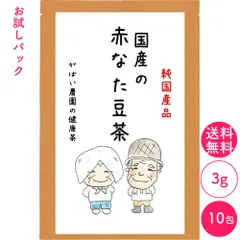 [お試しパック]赤なた豆茶 3g×10包 【がばい農園公式】のサムネイル