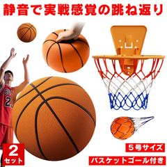 【2個セット】 サイレントバスケットボール バスケットゴール バスケットボール 加重 サイレントボール 5号 バスケ ボール 室内 バスケットボールケース バスケットゴールネット 屋外 リング バックボード 子供 壁掛け 静音 かご サッカー 玉 球 静か