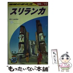2024年最新】スリランカ 地球の歩き方の人気アイテム - メルカリ