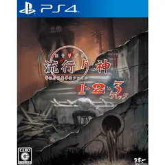 PS4ソフト流行り神1・2・3パック 日本一ソフトウェア