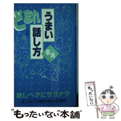 【中古】 ど忘れうまい話し方事典 2026年最新】ど忘れうまい話し方事典の人気アイテム - メルカリ
