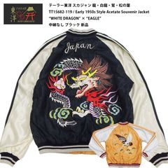 テーラー東洋 スカジャン 龍・白龍・鷲・松の葉 TT15682-119 / Early 1950s Style Acetate Souvenir Jacket “WHITE DRAGON” × “EAGLE” 中綿なし ブラック 新品 