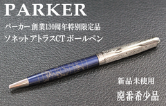 最後の１本 廃番希少 PARKER パーカー 創業130周年 特別限定品 ソネット アトラスCT BP ボールペン