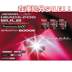 【期間限定】VALENTI JEWEL LED バルブ Premium 4600 6000K HB3/4 H8/9/11/16 6000K ヘッドライト フォグライト ホワイト ヴァレンティ 爆光 車 車用 ライト バルブ *
