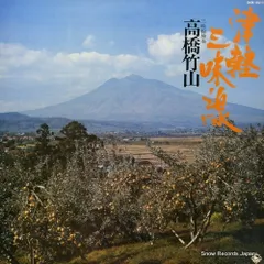 【レコード】高橋竹山 津軽三味線 SKM192