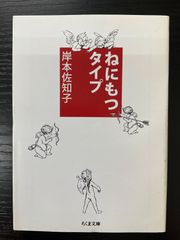ねにもつタイプ　岸本佐知子　ちくま文庫