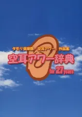 2025年最新】空耳アワー辞典の人気アイテム - メルカリ