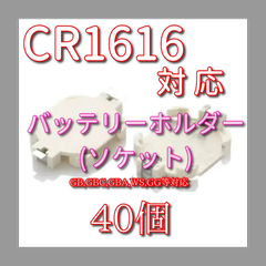【40こ】CR1616 ソケット式 バッテリーホルダー 電池別売り ゲームボーイ ゲームボーイアドバンス