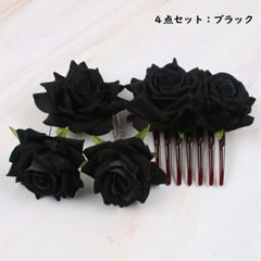 4点セット/ブラック ヘアコーム 大きめ コサージュ ヘッドアクセ 夜会巻きコーム Uピン 髪飾り 花 フラワー 薔薇 バラ ローズ ヘアアクセサリー フローレス ヘアクリップ ダンス フラメンコ 浴衣 結婚式 着物 社交ダンス シック ブローチ ak5