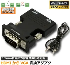 HDMI to VGA 変換アダプター ビデオアダプタ 音声出力 3.5mm ケーブル 付き 電源不要 オーディオ 1080p ビデオ出力 コンバーター ドングル アダプター モニター コンピューター