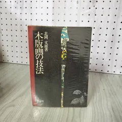北岡文雄　「霧のトドワラ」　銅版画　限定75　直筆サイン　1975年 北岡文雄 「霧のトドワラ」 銅版画 限定75 直筆サイン 1975年