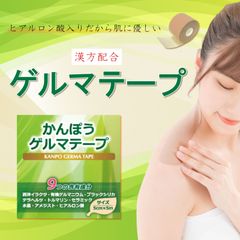 かんぽうゲルマテープ 1本 幅5cm×5m巻 ゲルマニウム・西洋イラクサなど9種の含有成分 テーピング