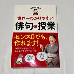 【古本】夏井いつきの世界一わかりやすい俳句の授業