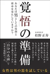覚悟の準備 あなたは男としての役割と使命を果たしていますか？  /ロングセラ-ズ/松野正寿（単行本（ソフトカバー））