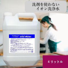 クライアルウォーター｜業務用 洗剤 界面活性剤不使用 除菌＆洗浄 4リットル