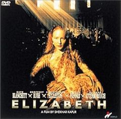 エリザベス [DVD]