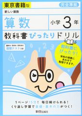 教科書ぴったりドリル 小学3年 算数 東京書籍版(教科書完全対応)