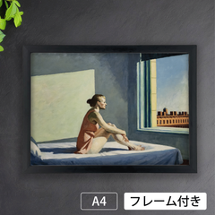 エドワード・ホッパー（Edward Hopper）『モーニング・サン』（1952年頃）　アートポスターA4 マット紙【フレーム付】《IN》