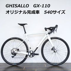 【新品未使用品☆50％OFF】カーボンフレーム シクロクロスバイク GHISALLO ギザロ GX-110 スノースケープホワイト Lサイズ 当店オリジナル完成車