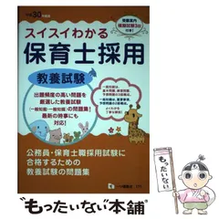 【中古】 スイスイわかる保育士採用 教養試験 平成30年度版 / 保育士採用試験情報研究会 / 一ツ橋書店