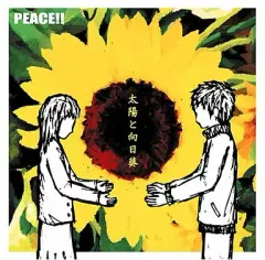 【中古】邦楽CD PEACE!!/太陽と向日葵[初回限定盤]