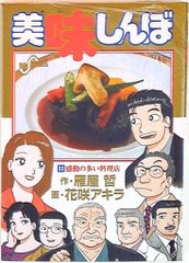 初版 美味しんぼ 90巻 雁屋哲 花咲アキラ - メルカリ