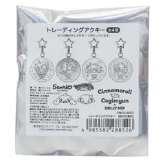 【メール便】シナモロール こぎみゅんxDOLLY MIX キーリング トレーディングアクキー 全4種 サンリオ ワタナベ コレクション雑貨 キャラクター グッズ 
