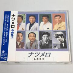 帯付CD ナツメロ 名曲集2(キング1600シリーズ 第7期)　NKCD8052