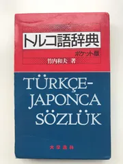 2025年最新】トルコ語辞典の人気アイテム - メルカリ