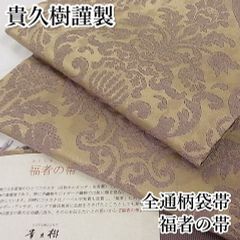 平和屋-こころ店■極上　京都染織メーカー・貴久樹謹製　野蚕糸　ナチュラルタッサー　全通柄袋帯 福者の帯 証紙付き 正絹 逸品 3kk3748