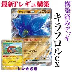 特価Fレギュ構築キラフロルexデッキ