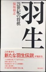 羽生21世紀の将棋 単行本                     