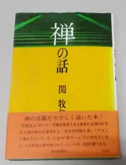 2024年最新】関牧翁の人気アイテム - メルカリ