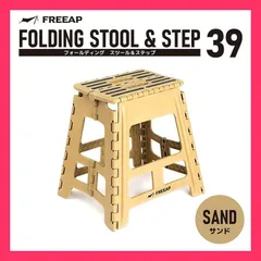 【スタッフおすすめ！】FREEAP outdoor lifestyle more fun 折りたたみ踏み台 フォールディングスツール&ステップ 幅39*奥32*高39cm K-10653GY ベージュ