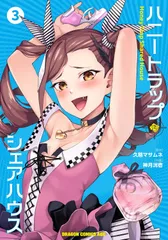ハニートラップ・シェアハウス　B2タペストリー Amazon.co.jp: ハニートラップ シェアハウス 特典 B2
