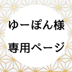 ゆーぽん様　専用ページ
