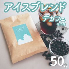 【焙煎したて】デカフェ｜アイスコーヒーブレンド-苦味-｜50g