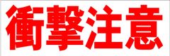 シンプル横型看板ロング「衝撃注意(赤)」【工場・現場】屋外可