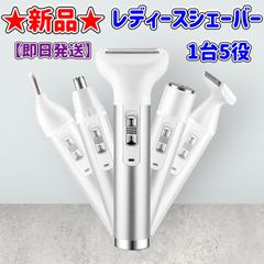 ★新品★レディースシェーバー★シルバー★1台5役★電動★水洗い可能★無駄毛処理★