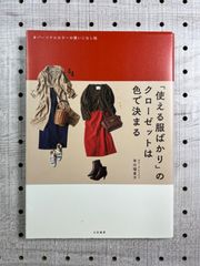 「使える服ばかり」のクローゼットは色で決まる パーソナルカラーの使いこなし帖