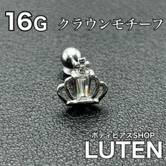 16G　ジュエル付き　クラウンモチーフピアス　ストレートバーベル　王冠　耳たぶ　軟骨　イヤーロブ　セカンドピアス　片耳　高品質　ボディピアス　LUTEN　ルテン