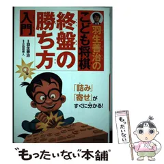 【中古】 羽生善治のこども将棋終盤の勝ち方入門 / 小田切秀人、羽生善治 / 池田書店のサムネイル
